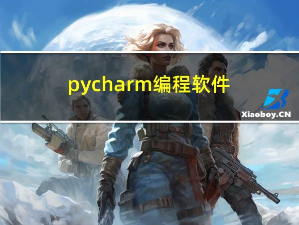 pycharm编程软件的相关图片