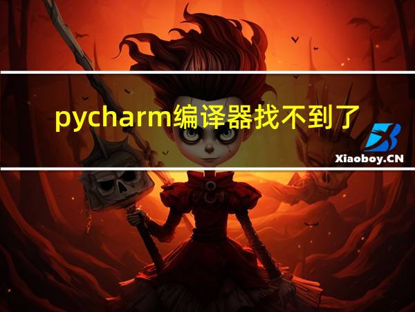 pycharm编译器找不到了的相关图片