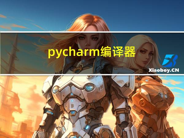 pycharm编译器的相关图片