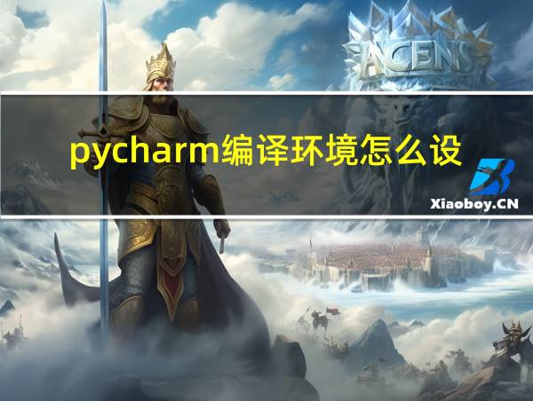 pycharm编译环境怎么设置的相关图片