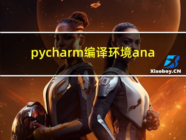 pycharm编译环境anaconda的相关图片