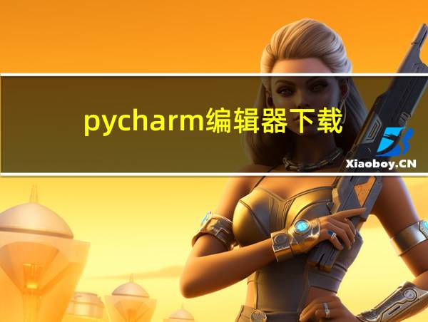 pycharm编辑器下载的相关图片