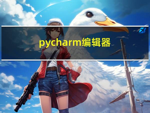 pycharm编辑器的相关图片