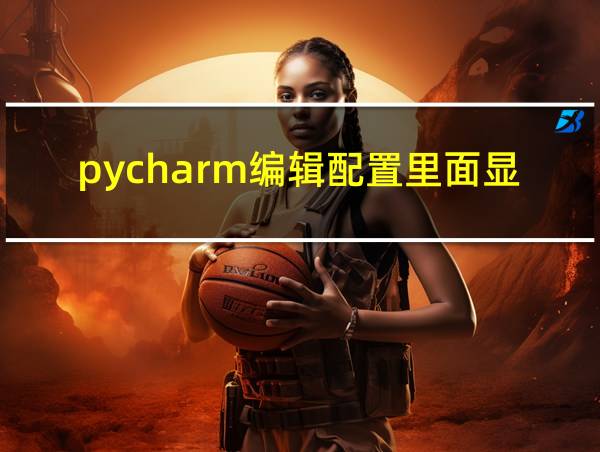 pycharm编辑配置里面显示无解释器怎么办的相关图片