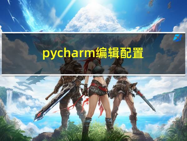 pycharm编辑配置的相关图片