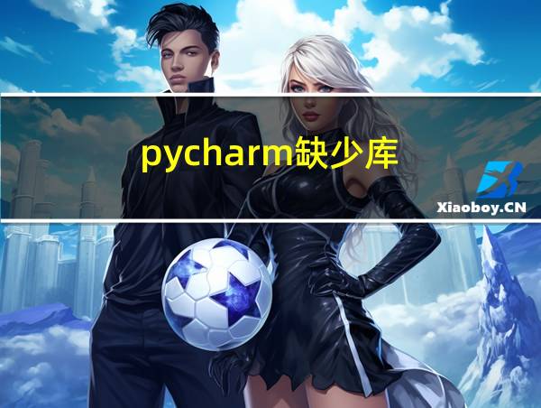 pycharm缺少库的相关图片