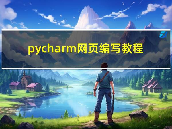 pycharm网页编写教程的相关图片