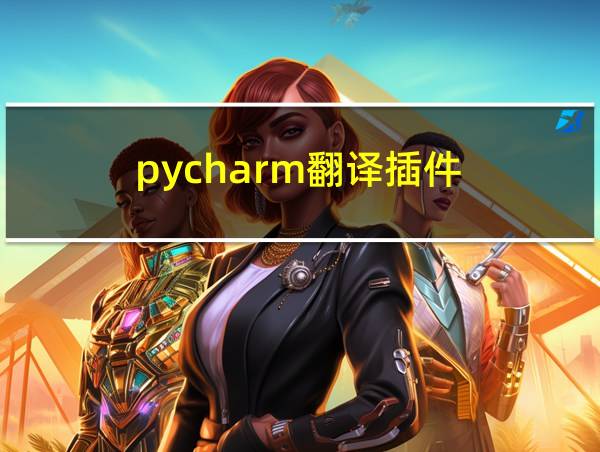 pycharm翻译插件的相关图片