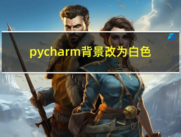 pycharm背景改为白色的相关图片