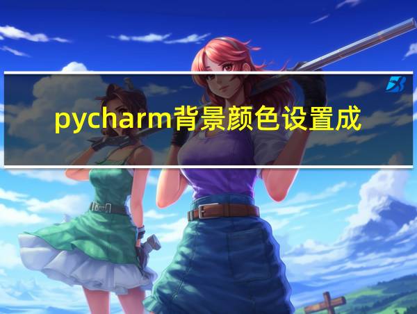 pycharm背景颜色设置成黑色的相关图片