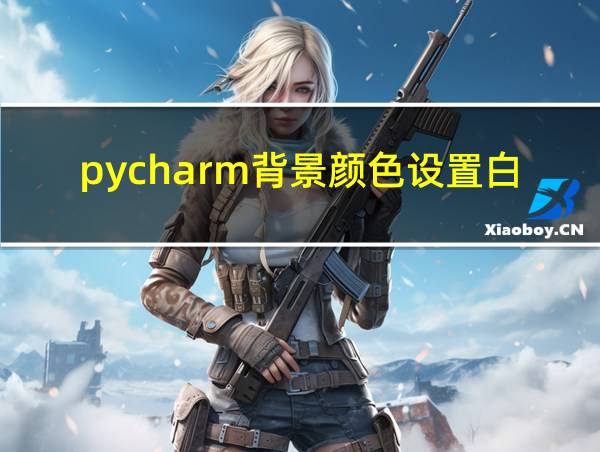 pycharm背景颜色设置白色的相关图片