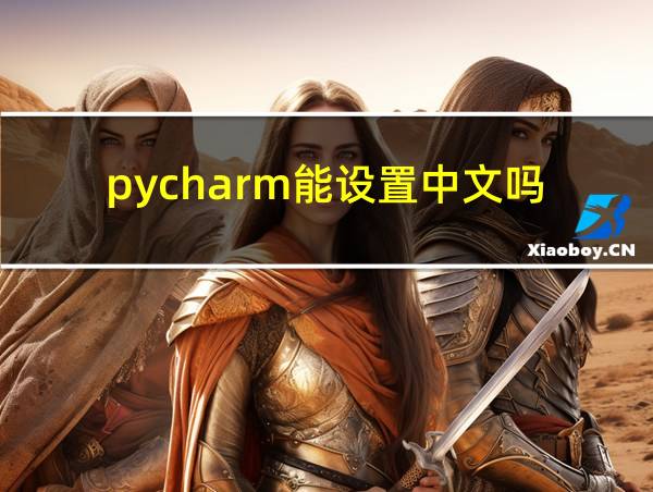 pycharm能设置中文吗的相关图片