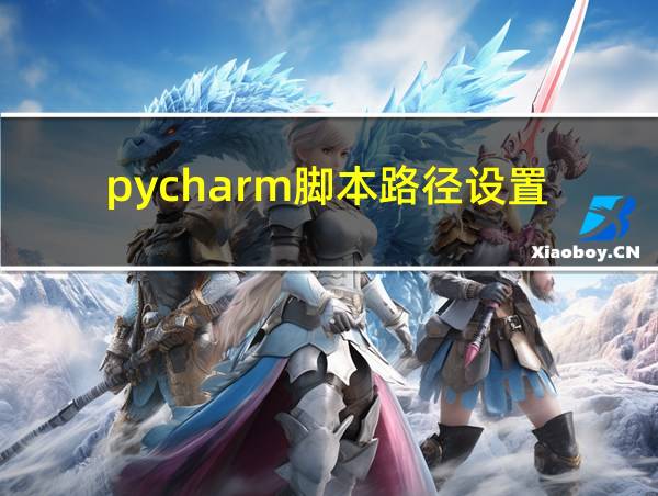 pycharm脚本路径设置的相关图片