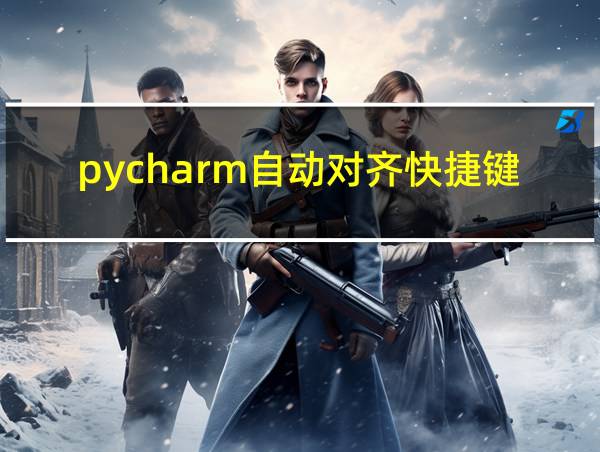 pycharm自动对齐快捷键的相关图片