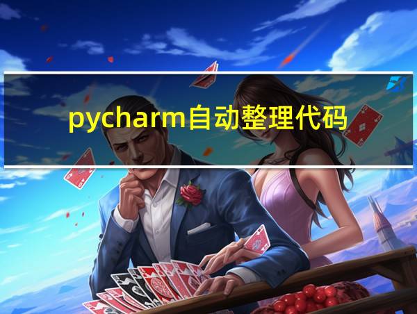 pycharm自动整理代码的相关图片