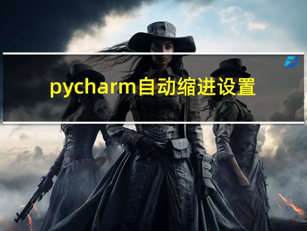 pycharm自动缩进设置的相关图片