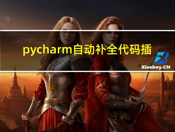 pycharm自动补全代码插件的相关图片