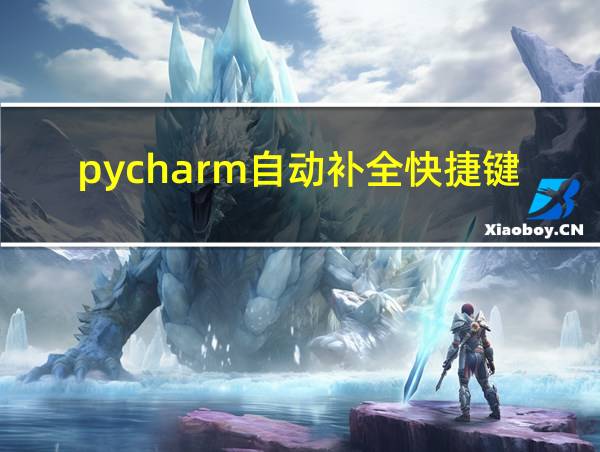 pycharm自动补全快捷键的相关图片