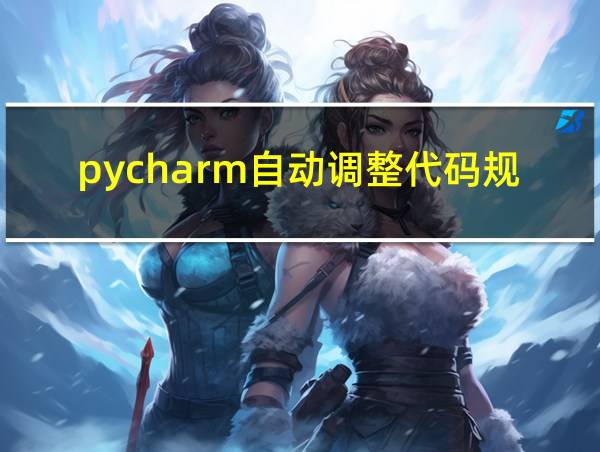 pycharm自动调整代码规范的相关图片