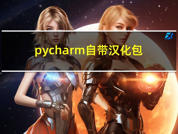 pycharm自带汉化包的相关图片