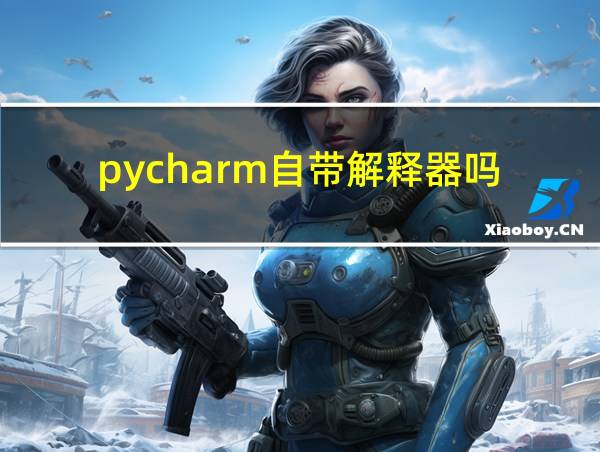 pycharm自带解释器吗的相关图片