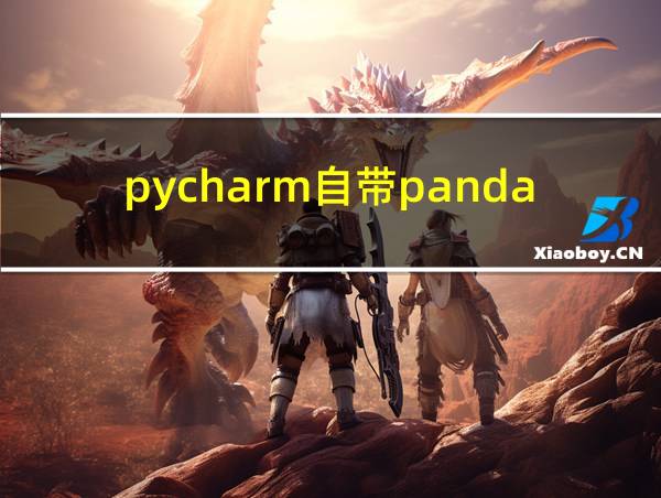 pycharm自带pandas吗的相关图片