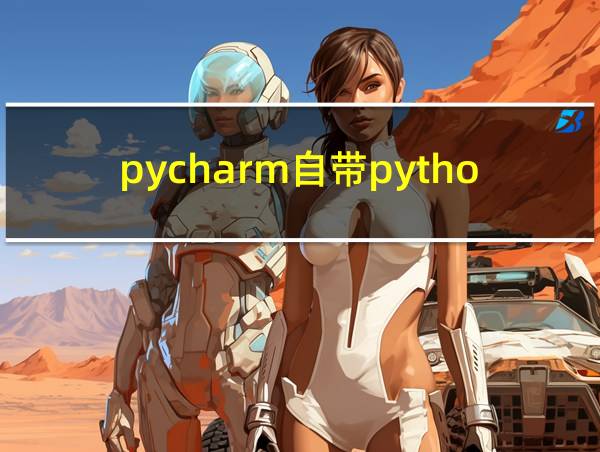 pycharm自带python吗的相关图片