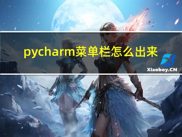 pycharm菜单栏怎么出来的相关图片