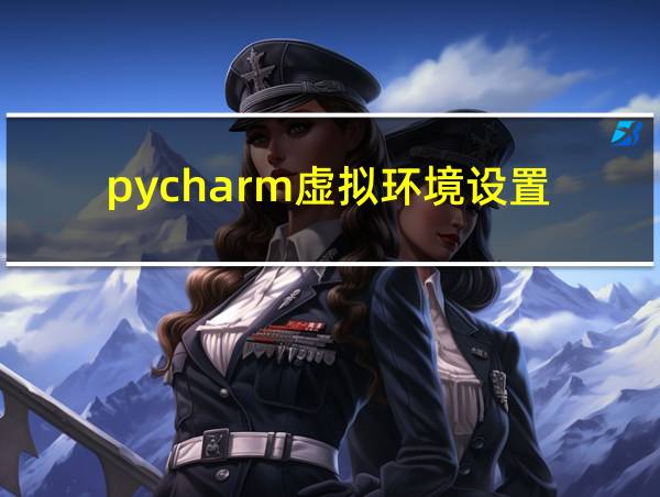 pycharm虚拟环境设置的相关图片