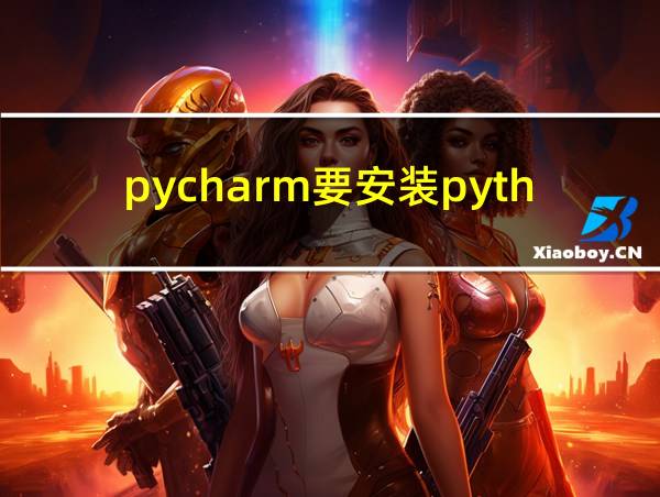 pycharm要安装python吗的相关图片