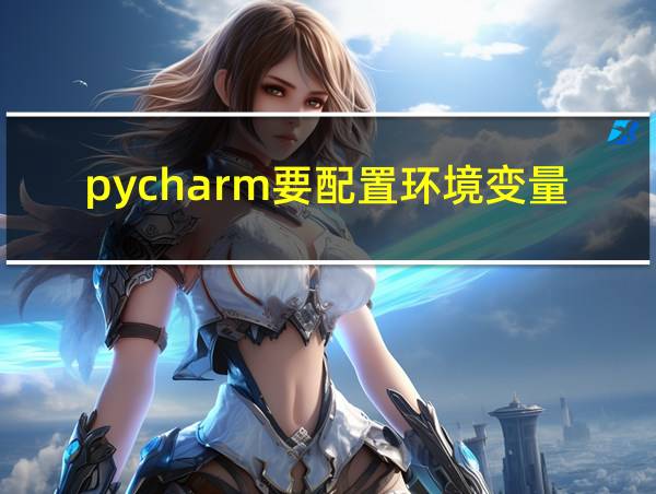 pycharm要配置环境变量吗的相关图片