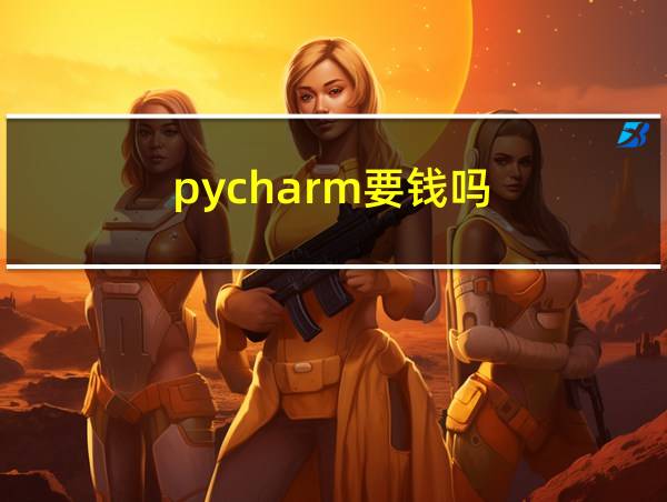 pycharm要钱吗的相关图片