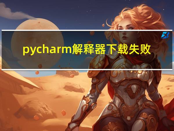 pycharm解释器下载失败的相关图片