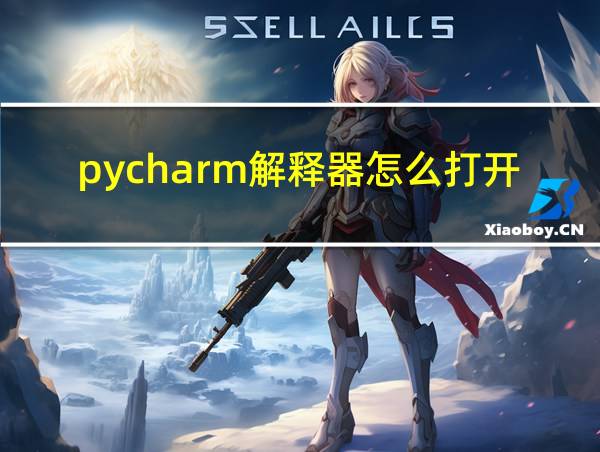 pycharm解释器怎么打开的相关图片