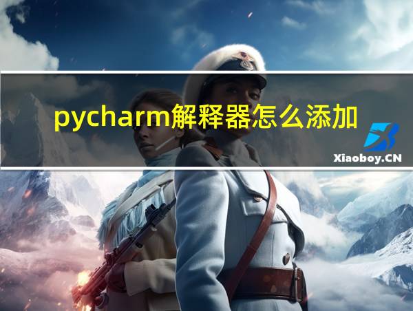 pycharm解释器怎么添加的相关图片