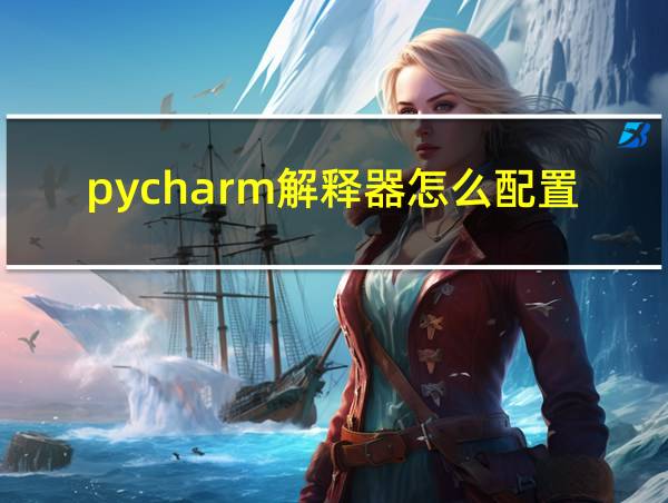 pycharm解释器怎么配置的相关图片