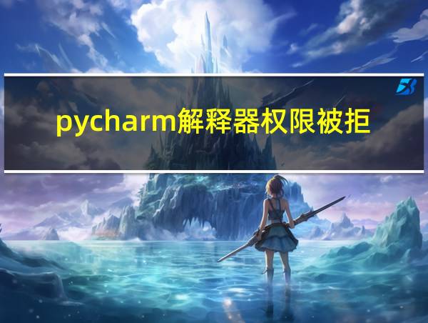 pycharm解释器权限被拒绝的相关图片