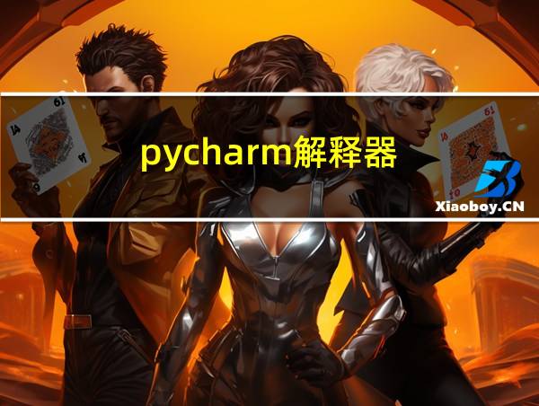 pycharm解释器的相关图片