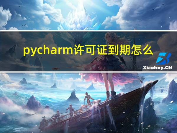 pycharm许可证到期怎么办的相关图片