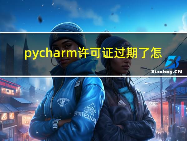 pycharm许可证过期了怎么办的相关图片