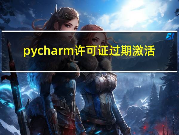 pycharm许可证过期激活码的相关图片