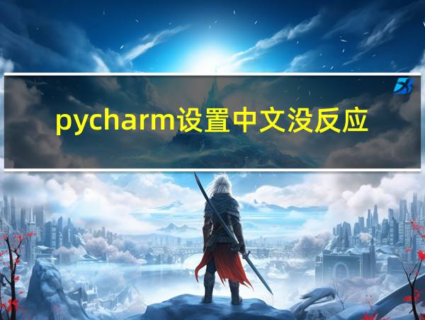 pycharm设置中文没反应的相关图片