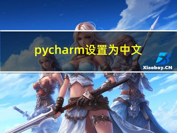 pycharm设置为中文的相关图片