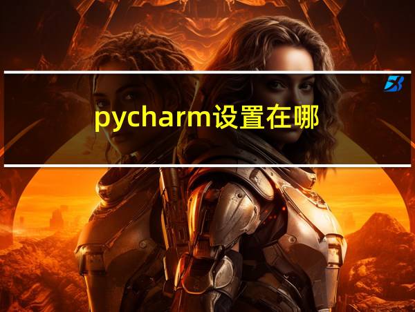 pycharm设置在哪的相关图片