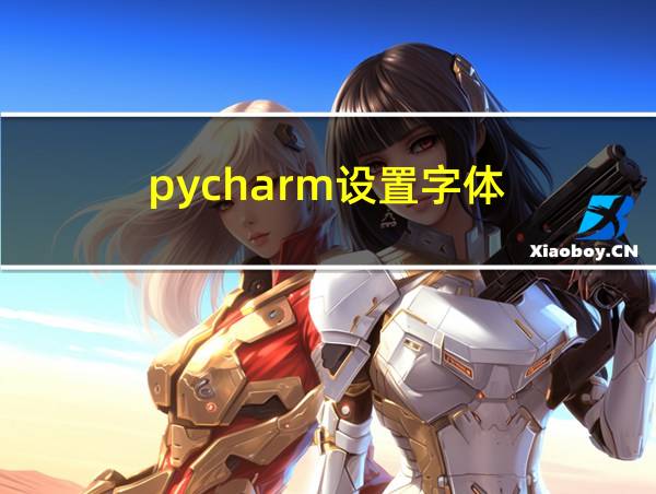 pycharm设置字体的相关图片