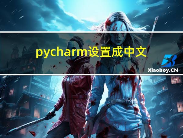 pycharm设置成中文的相关图片