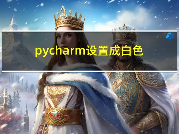 pycharm设置成白色的相关图片