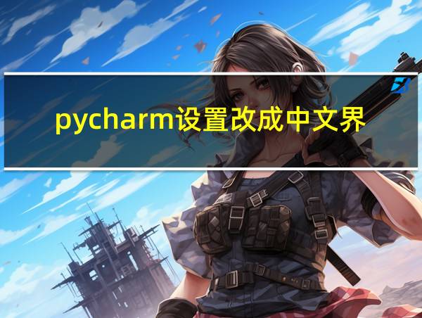 pycharm设置改成中文界面的相关图片