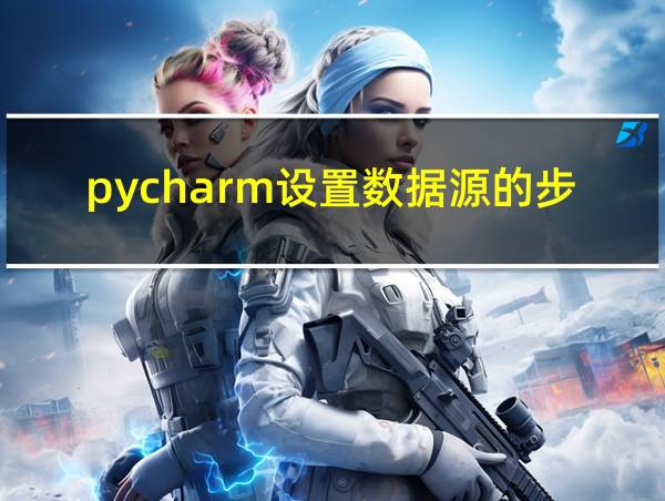 pycharm设置数据源的步骤的相关图片