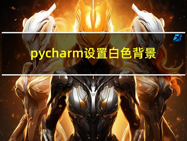 pycharm设置白色背景的相关图片